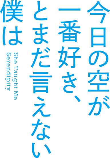 映画『今日の空が一番好き、とまだ言えない僕は』｜絶賛上映中